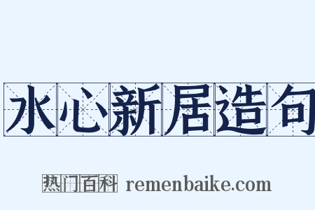 水心新居造句是什么意思的图片